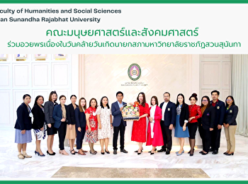 คณะมนุษยศาสตร์และสังคมศาสตร์
ร่วมอวยพรเนื่องในวันคล้ายวันเกิดนายกสภามหาวิทยาลัยราชภัฏสวนสุนันทา