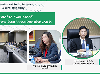 ผู้บริหารคณะมนุษยศาสตร์และสังคมศาสตร์
เข้าร่วมการประชุมสภามหาวิทยาลัยราชภัฏสวนสุนันทา
ครั้งที่ 2/2566