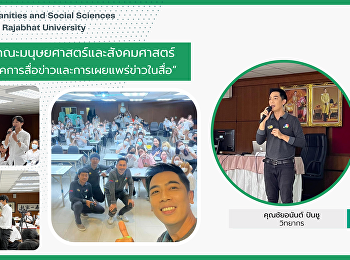 สาขาวิชาภาษาไทย
คณะมนุษยศาสตร์และสังคมศาสตร์
จัดอบรมหัวข้อ
“เทคนิคการสื่อข่าวและการเผยแพร่ข่าวในสื่อ”