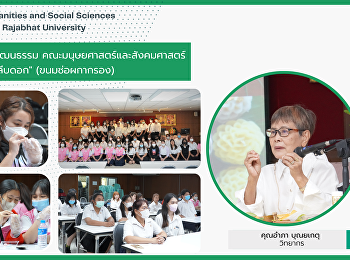 แขนงวิชาการจัดการทางวัฒนธรรม
คณะมนุษยศาสตร์และสังคมศาสตร์
จัดสัมมนาหัวข้อ 