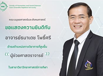 คณะมนุษยศาสตร์และสังคมศาสตร์
ขอแสดงความยินดี กับ อาจารย์ธนาเดช
โพธิ์ศรี
ที่ได้รับการดำรงตำแหน่งทางวิชาการที่สูงขึ้น
เป็น ผู้ช่วยศาสตราจารย์
ในสาขาวิชาวิทยาศาสตร์การกีฬา
ในคราวการประชุมสภามหาวิทยาลัยราชภัฏสวนสุนันทา
ครั้งที่ 2/2566 วันพุธที่ 22 กุมภาพันธ์