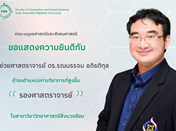 คณะมนุษยศาสตร์และสังคมศาสตร์
ขอแสดงความยินดี กับ ผศ.ดร.รณบรรจบ
อภิรติกุล
ที่ได้รับการดำรงตำแหน่งทางวิชาการที่สูงขึ้น
เป็น รองศาสตราจารย์
ในสาขาวิชาวิทยาศาสตร์สิ่งแวดล้อม
ในคราวการประชุมสภามหาวิทยาลัยราชภัฏสวนสุนันทา
ครั้งที่ 2/2566 วันพุธที่ 22 กุมภาพันธ์