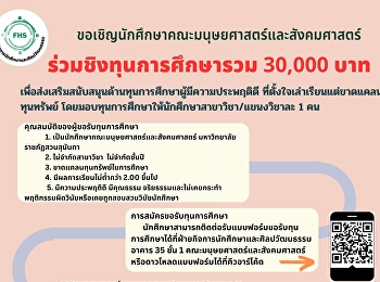 ฝ่ายกิจการนักศึกษาและศิลปวัฒนธรรม
คณะมนุษยศาสตร์และสังคมศาสตร์