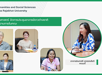 คณะมนุษยศาสตร์และสังคมศาสตร์
จัดการประชุมอาจารย์ชาวต่างชาติ
ชี้แจงแนวทางในการปฏิบัติงานภายในคณะ