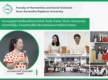 คณะมนุษยศาสตร์และสังคมศาสตร์ จับมือ Kobe
Shoin University ประเทศญี่ปุ่น
ร่วมแลกเปลี่ยนวัฒนธรรมและการเรียนการสอน