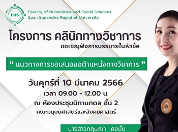 คณะมนุษยศาสตร์และสังคมศาสตร์
ขอเชิญร่วมโครงการคลินิกทางวิชาการ
ฟังการบรรยายในหัวข้อ
