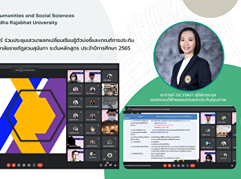 คณะมนุษยศาสตร์และสังคมศาสตร์
ร่วมประชุมเสวนาแลกเปลี่ยนเรียนรู้ตัวบ่งชี้และเกณฑ์การประกันคุณภาพการศึกษาภายใน
มหาวิทยาลัยราชภัฏสวนสุนันทา
ระดับหลักสูตร ประจำปีการศึกษา 2565
