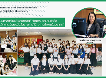 สาขาวิชาภาษาไทย
คณะมนุษยศาสตร์และสังคมศาสตร์
จัดการบรรยายหัวข้อ
