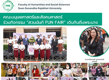 คณะมนุษยศาสตร์และสังคมศาสตร์ ร่วมกิจกรรม
“สวนนันท์ FUN FAIR” เดินกินถิ่นพระนาง