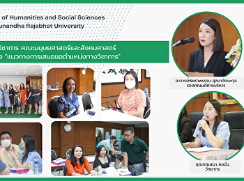 โครงการคลินิกทางวิชาการ
คณะมนุษยศาสตร์และสังคมศาสตร์
จัดการบรรยายหัวข้อ

