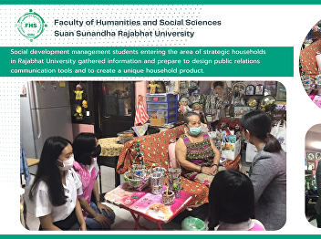 Social development management students
entering the area of strategic
households in Rajabhat University
gathered information and prepare to
design public relations communication
tools and to create a unique household
product.