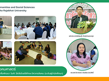 คณะมนุษยศาสตร์และสังคมศาสตร์
เข้าร่วมโครงการอบรมเชิงปฏิบัติการเพื่อพัฒนา
Soft Skillsโดยใช้ทักษะวิศวกรสังคม
(ระดับผู้นำนักศึกษา)