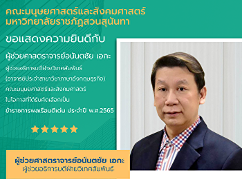 คณะมนุษยศาสตร์และสังคมศาสตร์
มหาวิทยาลัยราชภัฏสวนสุนันทา
ขอแสดงความยินดีกับ
ผู้ช่วยศาสตราจารย์อนันตชัย เอกะ