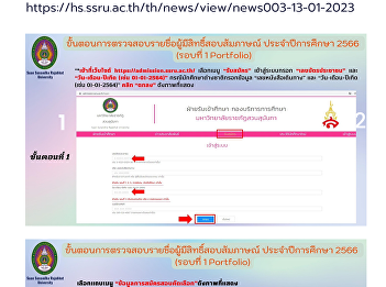 Process of checking a name list and
interviewing  The applicants for the
Bachelor’s Degree for Academic Year 2023
– Round 1 (Portfolio) For more
information:
https://hs.ssru.ac.th/th/news/view/news003-13-01-2023