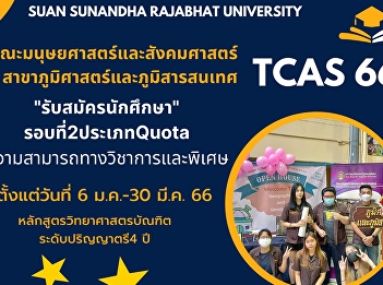 Geography and Geo-Informatics Section,
Faculty of Humanities and Social
Sciences Suan Sunandha Rajabhat
University Open for the Bachelor’s
Degree Admission, Normal Program – Round
2 (Quota), Academic Year 2023