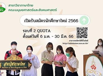 Thai Section, Faculty of Humanities and
Social Sciences Suan Sunandha Rajabhat
University Open for the Bachelor’s
Degree Admission, Normal Program – Round
2 (Quota), Academic Year 2023