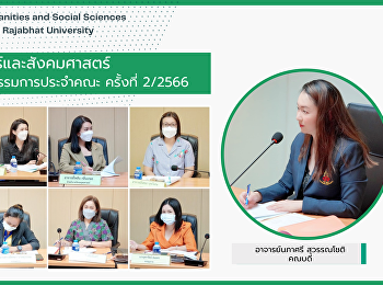 คณะมนุษยศาสตร์และสังคมศาสตร์
จัดการประชุมคณะกรรมการประจำคณะ ครั้งที่
2/2566