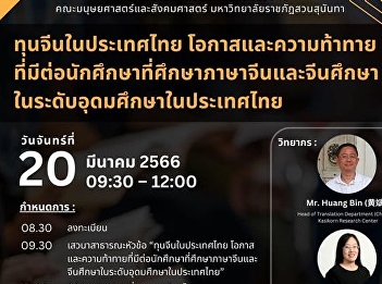Pridi Banomyong International College
(PBIC), Thammasat University (TU) and
the Faculty of Humanities and Social
Sciences, Suan Sunandha Rajabhat
University invite you all to attend