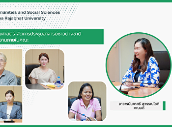 คณะมนุษยศาสตร์และสังคมศาสตร์
จัดการประชุมอาจารย์ชาวต่างชาติ
ชี้แจงแนวทางในการปฏิบัติงานภายในคณะ