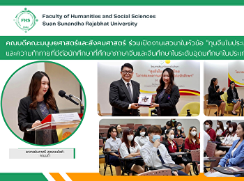 คณบดีคณะมนุษยศาสตร์และสังคมศาสตร์
ร่วมเปิดงานเสวนาในหัวข้อ
