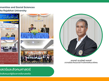 อาจารย์คณะมนุษยศาสตร์และสังคมศาสตร์
ร่วมวิพากษ์การให้คำปรึกษาด้านจิตสังคมเเก่ผู้ต้องหาคดียาเสพติด