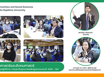คณะมนุษยศาสตร์และสังคมศาสตร์
ร่วมการอบรมเชิงปฏิบัติการ
การประกันคุณภาพหลักสูตรตามเกณฑ์ AUN - QA