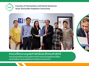 คณบดีคณะมนุษยศาสตร์และสังคมศาสตร์
ร่วมประชุมหารือความร่วมมือทางวิชาการร่วมกับศูนย์แลกเปลี่ยนและส่งเสริมความร่วมมือด้านภาษาจีนระหว่างประเทศ