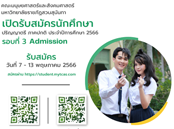 คณะมนุษยศาสตร์และสังคมศาสตร์
มหาวิทยาลัยราชภัฏสวนสุนันทา
เปิดรับสมัครนักศึกษา ภาคปกติ
ระดับปริญญาตรี ปีการศึกษา 2566 (รอบที่ 3
Admission)