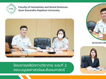 โครงการคลินิกทางวิชาการ ระยะที่ 2
คณะมนุษยศาสตร์และสังคมศาสตร์