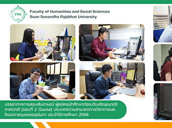 บรรยากาศการสอบสัมภาษณ์
ผู้สมัครเข้าศึกษาต่อระดับปริญญาตรี
ภาคปกติ (รอบที่ 2 Quota)
ประเภทความสามารถทางวิชาการและโครงการทุนเพชรสุนันทา
ประจำปีการศึกษา 2566
คณะมนุษยศาสตร์และสังคมศาสตร์
มหาวิทยาลัยราชภัฏสวนสุนันทา