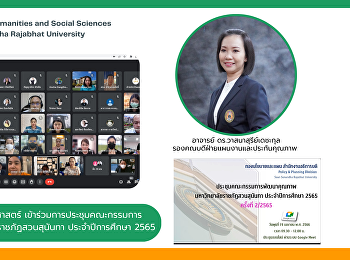 คณะมนุษยศาสตร์และสังคมศาสตร์
เข้าร่วมการประชุมคณะกรรมการพัฒนาคุณภาพมหาวิทยาลัยราชภัฏสวนสุนันทา
ประจำปีการศึกษา 2565