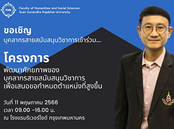 ขอเชิญบุคลากรสายสนับสนุนวิชาการ
คณะมนุษยศาสตร์และสังคมศาสตร์
เข้าร่วมโครงการพัฒนาศักยภาพของบุคลากรสายสนับสนุนวิชาการ
เพื่อเสนอขอตำแหน่งที่สูงขึ้น  ในวันที่
11 พฤษภาคม 2566 เวลา 09.00 -16.00 น. ณ
โรงแรมริเวอร์ไซด์ กรุงเทพมหานคร