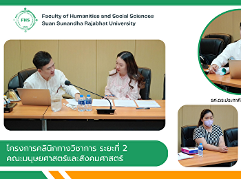 โครงการคลินิกทางวิชาการ ระยะที่ 2
คณะมนุษยศาสตร์และสังคมศาสตร์