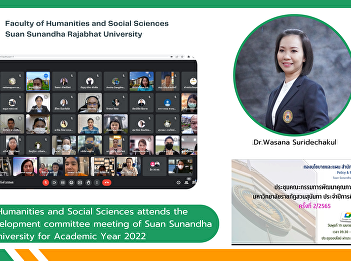 Faculty of Humanities and Social
Sciences attends the quality development
committee meeting of Suan Sunandha
Rajabhat University for Academic Year
2022