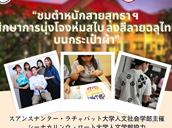 All students, alumni, and the general
public are invited to attend the
activity of “Visit the Sai Suddha Royal
Palace, learn how to wear a loincloth
and breast cloth, and paint the Thai
pattern on the pouch”