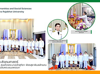 คณะมนุษยศาสตร์และสังคมศาสตร์
ร่วมถวายพระพรชัยมงคลสมเด็จพระนางเจ้าสุทิดา
พัชรสุธาพิมลลักษณ พระบรมราชินี
เนื่องในวันเฉลิมพระชนมพรรษา