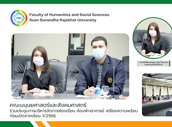 คณะมนุษยศาสตร์และสังคมศาสตร์
ร่วมประชุมการบริหารจัดการห้องเรียน
ห้องพักอาจารย์
เตรียมความพร้อมก่อนเปิดภาคเรียน 1/2566