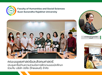 คณะมนุษยศาสตร์และสังคมศาสตร์
ประชุมหารือด้านความร่วมมือการฝึกงานของนักศึกษาร่วมกับ
บริษัท มินิโซ (ไทยแลนด์) จำกัด