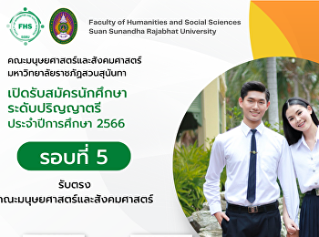 สมัครเข้าศึกษาระดับปริญญาตรี ภาคปกติ
คณะมนุษยศาสตร์และสังคมศาสตร์ สวนสุนันทา
ปีการศึกษา 2566 (รับตรง)