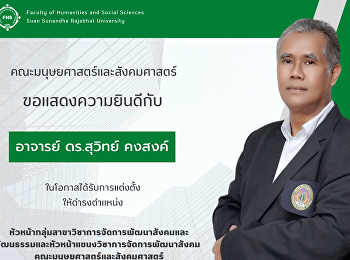 คณะมนุษยศาสตร์และสังคมศาสตร์
ขอแสดงความยินดี กับ อาจารย์ ดร.สุวิทย์
คงสงค์
ในโอกาสได้รับการแต่งตั้งให้ดำรงตำแหน่ง
หัวหน้ากลุ่มสาขาวิชาการจัดการพัฒนาสังคมและวัฒนธรรม
และหัวหน้าแขนงวิชาการจัดการพัฒนาสังคม
คณะมนุษยศาสตร์และสังคมศาสตร์