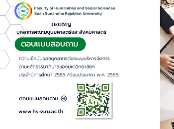 ขอความอนุเคราะห์คณาจารย์และบุคลากรคณะมนุษยศาสตร์และสังคมศาสตร์
มหาวิทยาลัยราชภัฏสวนสุนันทา
ร่วมตอบแบบสอบถามความเชื่อมั่นของบุคลากรต่อระบบบริหารจัดการตามหลักธรรมาภิบาลของมหาวิทยาลัยราชภัฏสวนสุนันทา
ประจำปีการศึกษา 2565 /ปีงบประมาณ พ.ศ.
2566