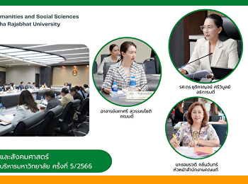ผู้บริหารคณะมนุษยศาสตร์และสังคมศาสตร์
ร่วมการประชุมคณะกรรมการบริหารมหาวิทยาลัย
ครั้งที่ 6/2566