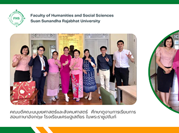 คณบดีคณะมนุษยศาสตร์และสังคมศาสตร์
ศึกษาดูงานการเรียนการสอนภาษาอังกฤษ
โรงเรียนเศรษฐเสถียร ในพระราชูปถัมภ์