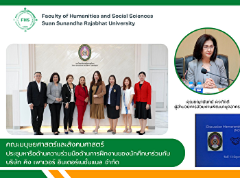 คณะมนุษยศาสตร์และสังคมศาสตร์
ประชุมหารือด้านความร่วมมือด้านการฝึกงานของนักศึกษาร่วมกับบริษัท
คิง เพาเวอร์ อินเตอร์เนชั่นแนล จำกัด