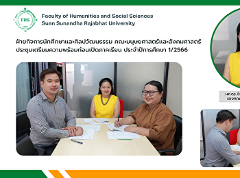 ฝ่ายกิจการนักศึกษาเเละศิลปวัฒนธรรม
คณะมนุษยศาสตร์เเละสังคมศาสตร์
ประชุมเตรียมความพร้อมก่อนเปิดภาคเรียน
ประจำปีการศึกษา 1/2566