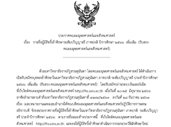 ประกาศรายชื่อผู้มีสิทธิ์เข้าศึกษาระดับปริญญาตรี
ภาคปกติ ปีการศึกษา 2566 เพิ่มเติม
(รับตรง)