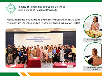 คณะมนุษยศาสตร์และสังคมศาสตร์
จัดโครงการการพัฒนาหลักสูตรให้เป็นไปตามแนวทางการศึกษาที่มุ่งผลลัพธ์
(Outcome-Based Education : OBE)