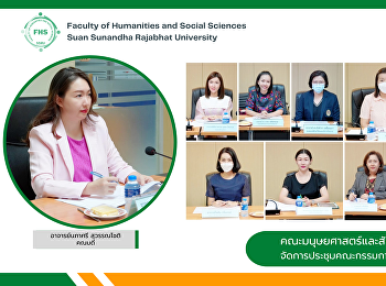 คณะมนุษยศาสตร์และสังคมศาสตร์
จัดการประชุมกรรมการบริหารคณะ วาระพิเศษ
ประจำปีงบประมาณ พ.ศ. 2566