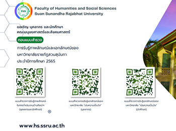 ขอเชิญบุคลากร
และนักศึกษาคณะมนุษยศาสตร์และสังคมศาสตร์