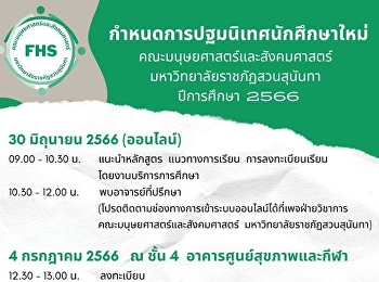 ขอเชิญนักศึกษาใหม่ (รหัส 66)
คณะมนุษยศาสตร์เเละสังคมศาสตร์
มหาวิทยาลัยราชภัฏสวนสุนันทา
เข้าร่วมกิจกรรมปฐมนิเทศนักศึกษาใหม่
ประจำปีการศึกษา 2566
